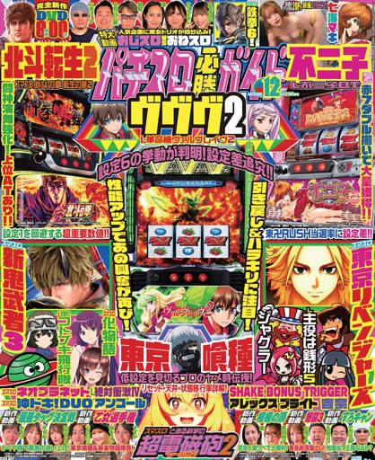 パチスロ必勝ガイド 2025年12月号