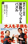頭がよくなる　算数マジック＆パズル