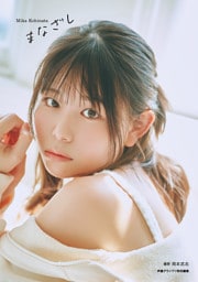 【電子書籍限定カバー】小日向美香1st写真集 まなざし
