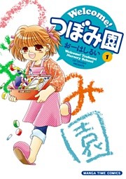 Ｗｅｌｃｏｍｅ！つぼみ園