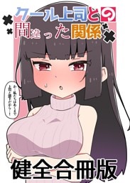 クール上司との間違った関係 健全合冊版