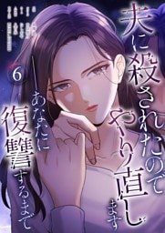 夫に殺されたのでやり直します──あなたに復讐するまで（フルカラー） 6