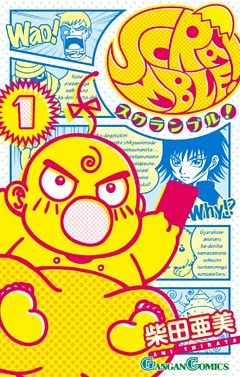 ＳＣＲＡＭＢＬＥ！