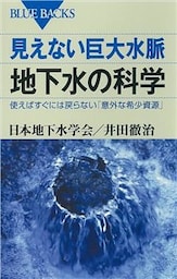 見えない巨大水脈　地下水の科学　使えばすぐには戻らない「意外な希少資源」