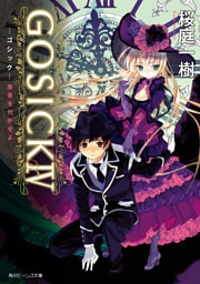 GOSICK IV ─ゴシック・愚者を代弁せよ─(ビーンズ文庫)