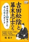 吉田松陰と幕末志士たち　明治維新を10倍楽しむ奇人変人ガイド ～坂本龍馬、高杉晋作、伊藤博文、大隈重信、久坂玄瑞、佐久間象山、黒田清隆など～