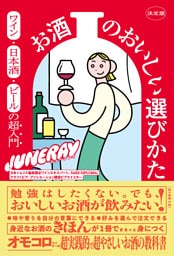 決定版 お酒のおいしい選びかた　ワイン・日本酒・ビールの超入門