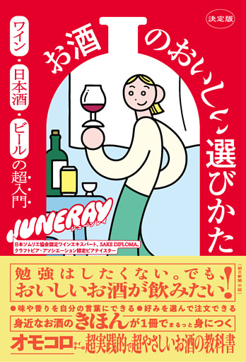 決定版 お酒のおいしい選びかた　ワイン・日本酒・ビールの超入門
