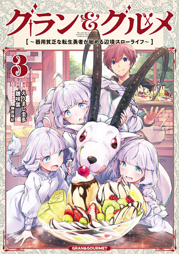 グラン＆グルメ ３　～器用貧乏な転生勇者が始める辺境スローライフ～