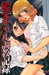 援交ギャル調教記録