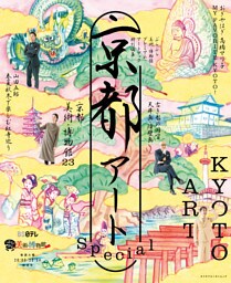 ぶらぶら美術・博物館プレミアムアートブック特別編集　京都アートSpecial