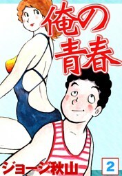 俺の青春　（2）
