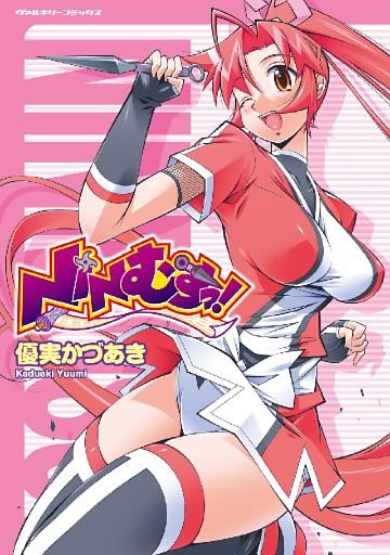 ＮＩＮむすっ！