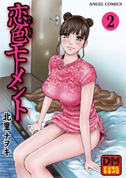 恋色モーメント デジタルモザイク版 2