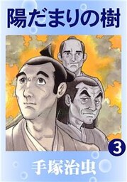 陽だまりの樹　3巻