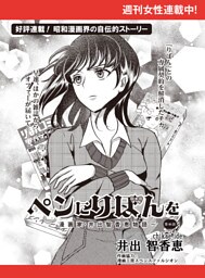 ペンにりぼんを〜漫画家・井出智香恵物語〜【単話版】４６