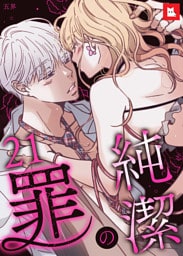 【フルカラー】純潔の罪21