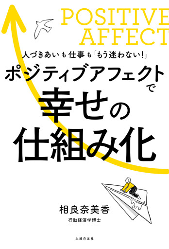 ポジティブアフェクトで幸せの仕組み化