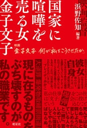 国家に喧嘩を売る女 金子文子 映画『金子文子 何が私をこうさせたか』
