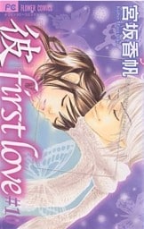 「彼」first love(10)