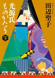 光源氏ものがたり　下