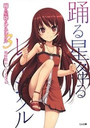 踊る星降るレネシクル3