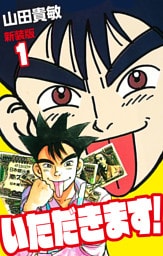 いただきます！ 新装版 1