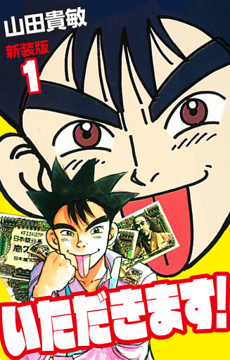 いただきます！ 新装版