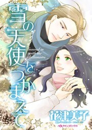 雪の天使をつかまえて【分冊】 2巻