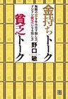 金持ちトーク　貧乏トーク