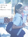 スクールガール　野妻カロリーネさん
