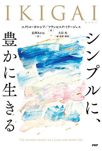 IKIGAI　シンプルに、豊かに生きる
