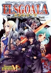 セブン＝フォートレス　メビウスソースブック　エルスゴーラ