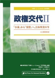 政権交代II｢小泉｣から｢安倍｣へ、日本外交の今･主要資料付