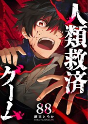 人類救済ゲーム【単話版】（88）