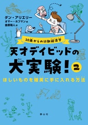 10歳からの行動経済学  天才デイビッドの大実験！２ ほしいものを確実に手に入れる方法