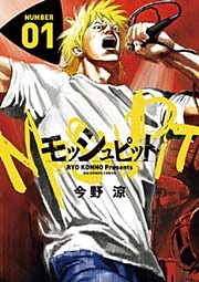 モッシュピット