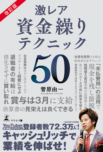 改訂版　激レア&nbsp;資金繰りテクニック50