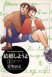結婚しようよ（２）