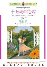 十七歳の花嫁【分冊】 8巻