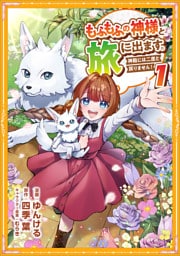 もふもふの神様と旅に出ます。神殿には二度と戻りません！（コミック）【単行本】　第１巻