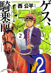 ゲス、騎乗前 2