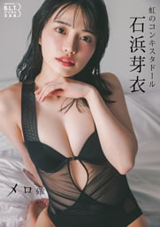 B.L.T.デジタル写真集　石浜芽衣(虹のコンキスタドール) メロ確