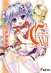 C3 ―シーキューブ― XVI episode CLOSE / the first part