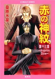 赤の神紋　第十三章―Angelos Glow―