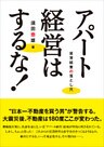 アパート経営はするな！　賃貸経営の落とし穴