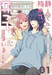 静人くんの初めて、奪ってしまいました【単話】