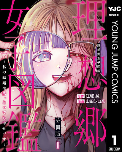 理想郷女子図鑑～私の結婚生活、とっても幸せです～ 分冊版 1