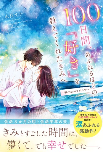 100日間、あふれるほどの「好き」を教えてくれたきみへ～Hotaru’s story～