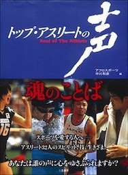トップ・アスリートの声　－体－